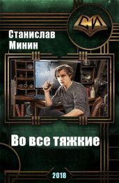 Во все тяжкие - Минин Станислав