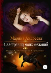 400 страниц моих желаний - Андреева Марина Анатольевна