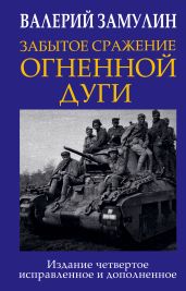 Забытое сражение Огненной дуги - Замулин Валерий Николаевич