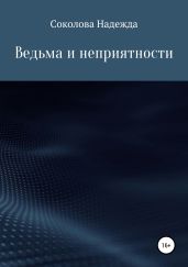Ведьма и неприятности - Соколова Надежда Игоревна