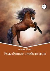 Рождённые свободными - Ланг Алекс