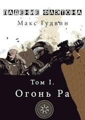 Падение Фаэтона. Том I. Огонь Ра - Гудвин Макс
