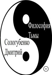 Философия тьмы - Сологубенко Дмитрий