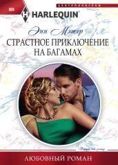 Страстное приключение на Багамах - Мэтер Энн