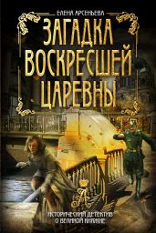 Загадка воскресшей царевны - Арсеньева Елена