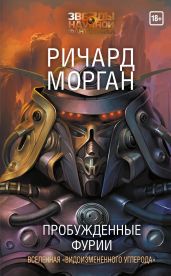 Пробужденные фурии - Морган Ричард