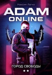 Adam Online 2: Город Свободы - Небов Лех