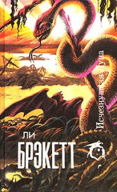 Исчезнувшая Луна (сборник) - Брэкетт Ли Дуглас
