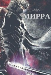 Мирра - Анонимов Алексей