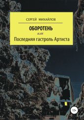 Оборотень, или Последняя гастроль Артиста - Михайлов Сергей Юрьевич