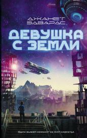 Девушка с Земли - Эдвардс Джанет