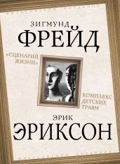«Сценарий жизни». Комплекс детских травм (сборник) - Фрейд Зигмунд