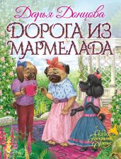 Дорога из мармелада - Донцова Дарья