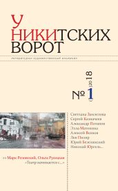 У Никитских ворот. Литературно-художественный альманах №1(3) 2018 г. - Альманах 