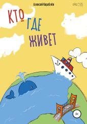 Кто где живёт - Егоров Алексей