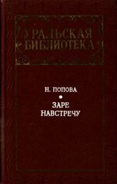 Заре навстречу(Роман) - Попова Нина Аркадьевна