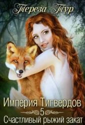 Счастливый рыжий закат - Тур Тереза