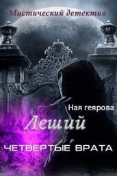 Леший. Четвертые врата - Геярова Ная