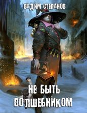 Не быть волшебником - Степанов Вадим