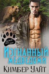 Изгнанный медведями - Уайт Кимбер