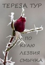 По краю лезвия смычка - Тур Тереза