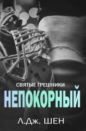 Непокорный - Шен Л. Дж.