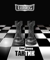 Тактик - Алиев Али