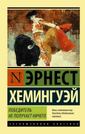 Победитель не получает ничего. Мужчины без женщин (сборник) - Хемингуэй Эрнест