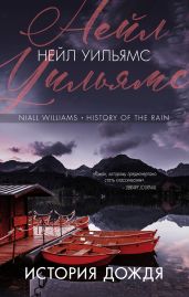 История дождя - Уильямс Нейл