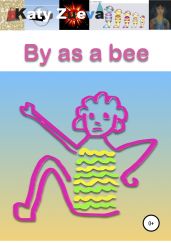 By as a bee. Poetry - Zueva Catherine