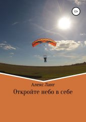Откройте небо в себе - Ланг Алекс