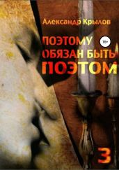 Поэтому обязан быть поэтом. Том 3 - Крылов Александр Абрамович