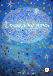 Сказка на ночь - Крылова Наталья Сергеевна