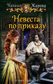 Невеста по приказу - Жарова Наталья