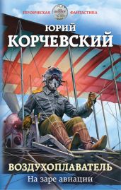 Воздухоплаватель. На заре авиации - Корчевский Юрий Григорьевич