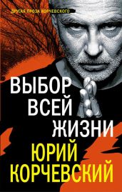 Выбор всей жизни - Корчевский Юрий Григорьевич