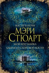 Костер в ночи. Мой брат Майкл. Башня из слоновой кости (сборник) - Стюарт Мэри