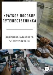 Краткое пособие путешественника - Зырянова Елизавета