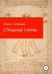 Страшные гномы - Смородин Кирилл