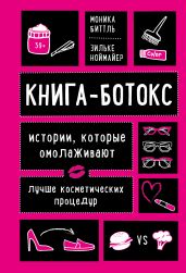 Книга-ботокс. Истории, которые омолаживают лучше косметических процедур - Биттль Моника