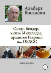 Остап Бендер, князь Микеладзе, архангел Гавриил и…ОБХСС - Восканян Виктория