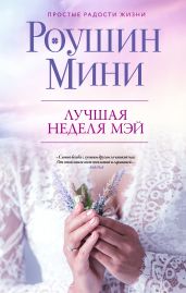 Лучшая неделя Мэй - Мини Роушин