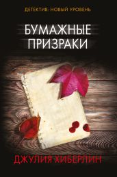Бумажные призраки - Хиберлин Джулия