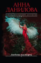 Любовь насмерть - Данилова Анна