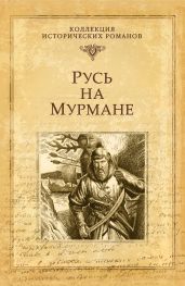 Русь на Мурмане - Иртенина Наталья Валерьевна