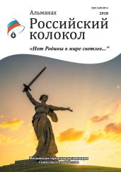 Альманах «Российский колокол». Спецвыпуск «Нет Родины в мире светлее…» - Альманах 