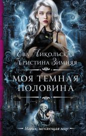 Моя темная «половина» - Никольская Ева