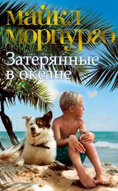 Затерянные в океане - Морпурго Майкл