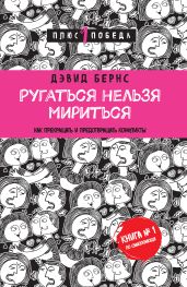 Ругаться нельзя мириться. Как прекращать и предотвращать конфликты - Бернс Дэвид