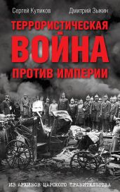 Террористическая война против империи. Из архивов царского правительства - Зыкин Дмитрий